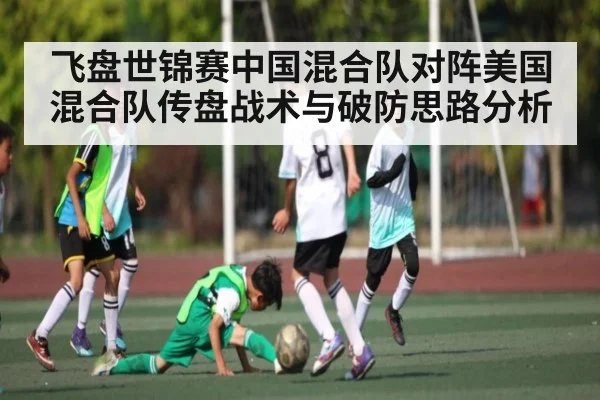 飞盘世锦赛中国混合队对阵美国混合队传盘战术与破防思路分析